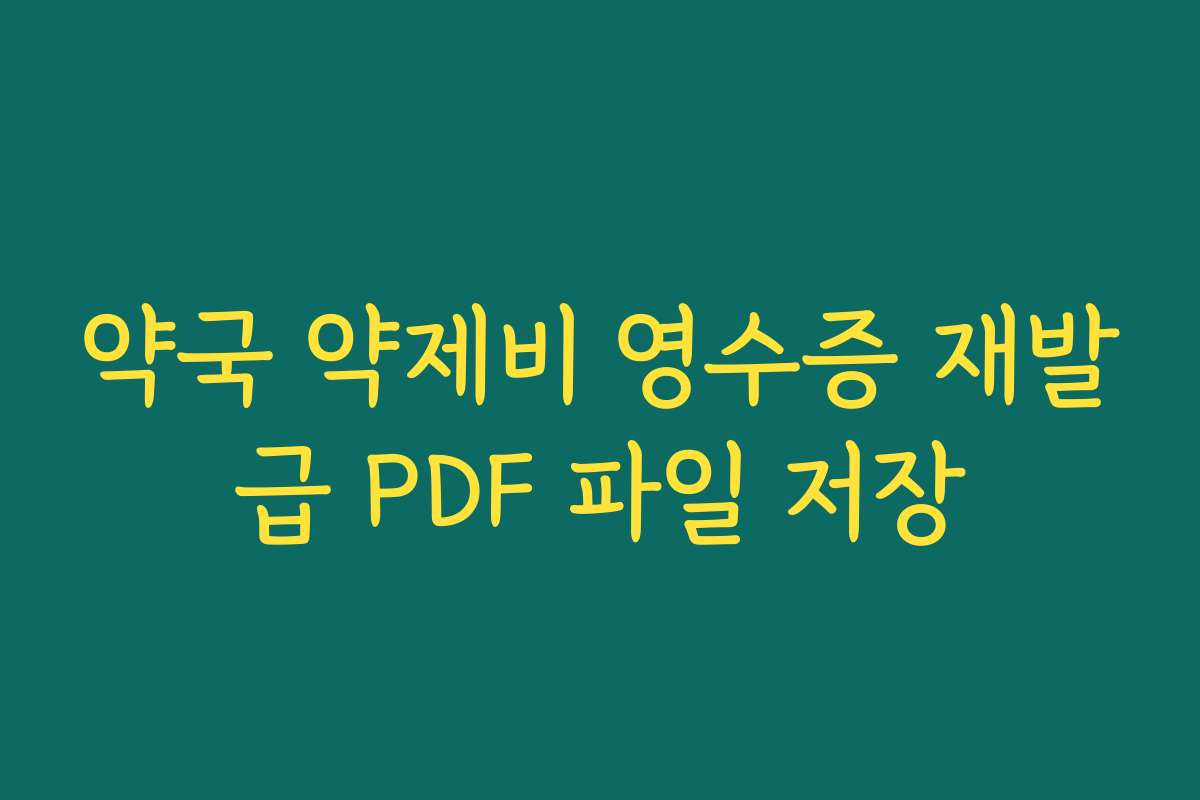 약국 약제비 영수증 재발급 PDF 파일 저장