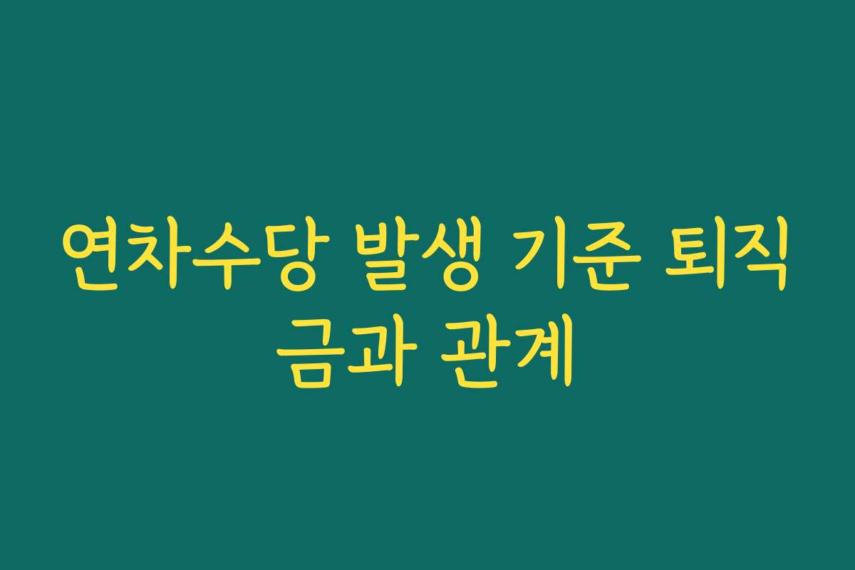 연차수당 발생 기준 퇴직금과 관계