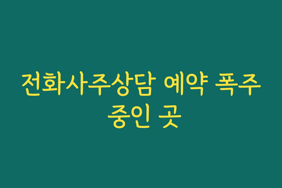 전화사주상담 예약 폭주 중인 곳