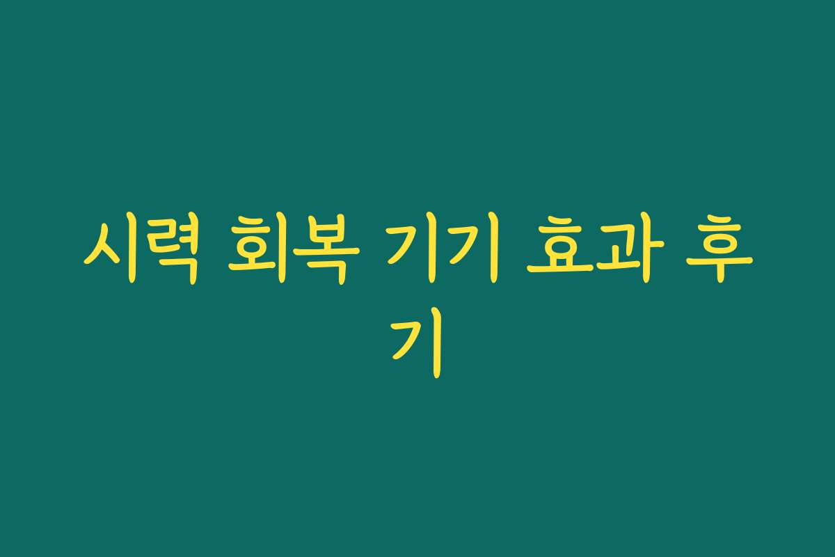 시력 회복 기기 효과 후기