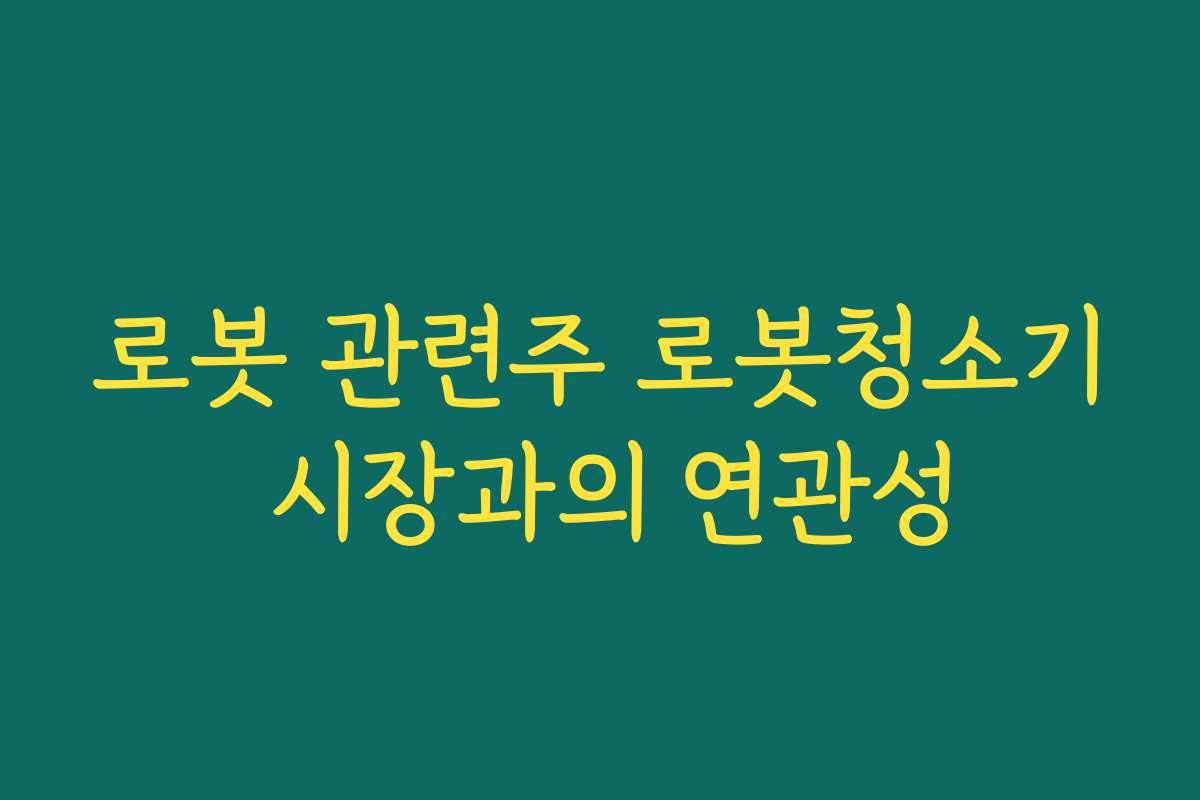 로봇 관련주 로봇청소기 시장과의 연관성