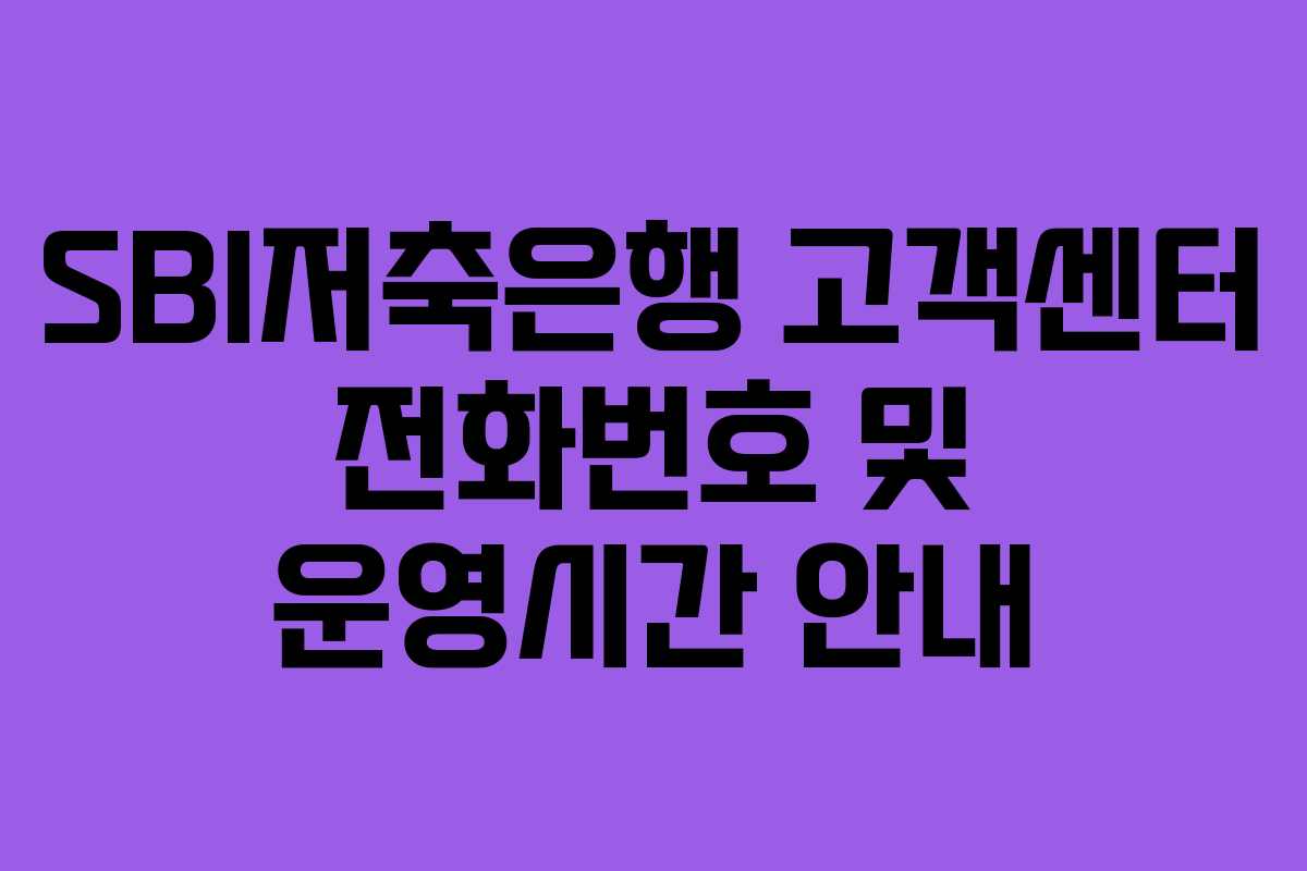 SBI저축은행 고객센터 전화번호 및 운영시간 안내