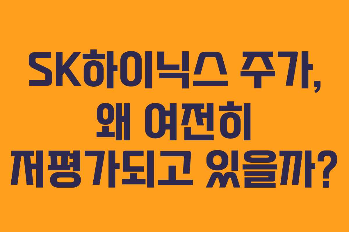 SK하이닉스 주가, 왜 여전히 저평가되고 있을까?