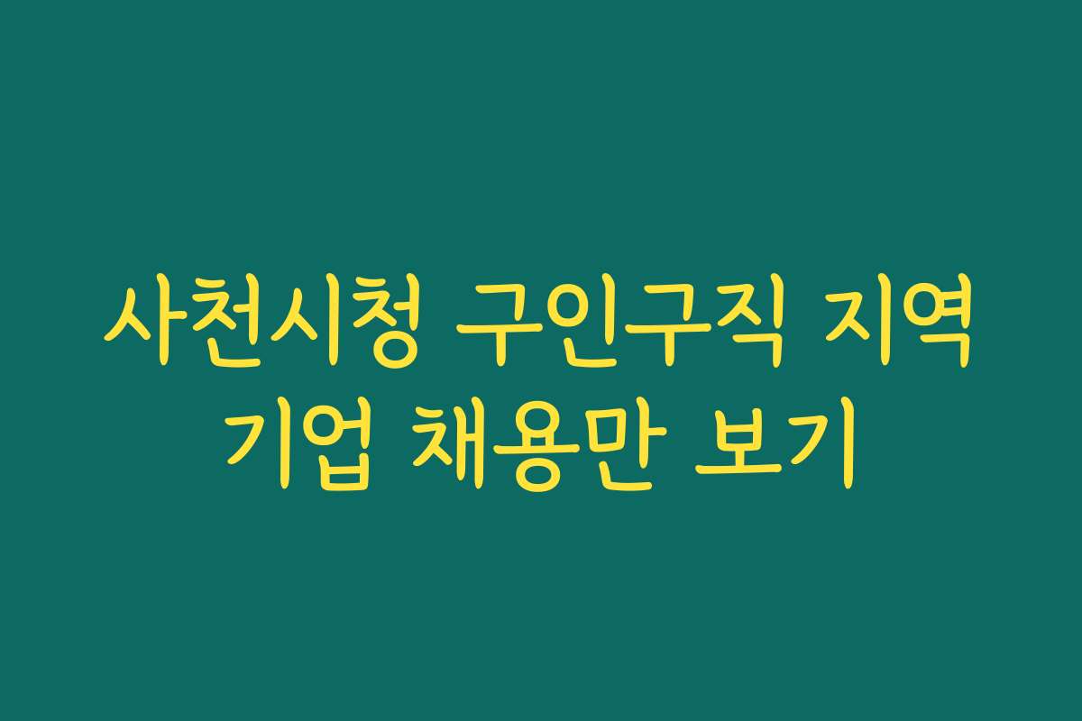 사천시청 구인구직 지역기업 채용만 보기