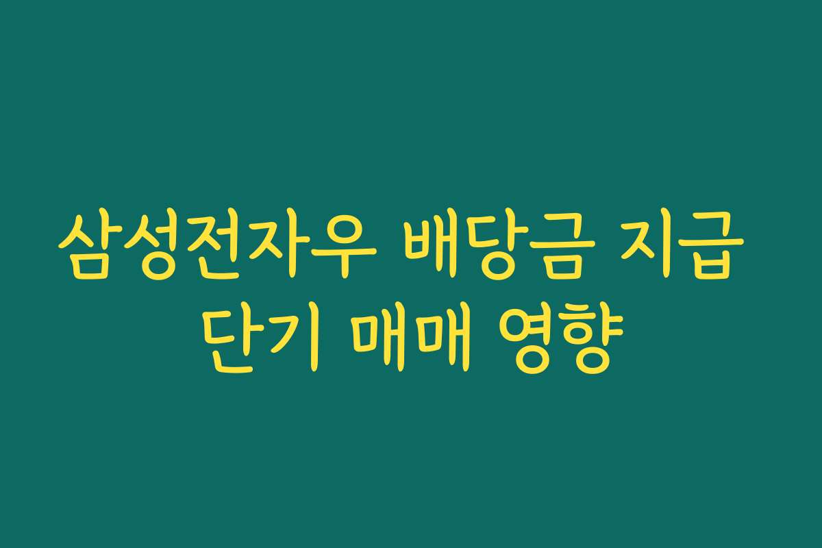 삼성전자우 배당금 지급 단기 매매 영향