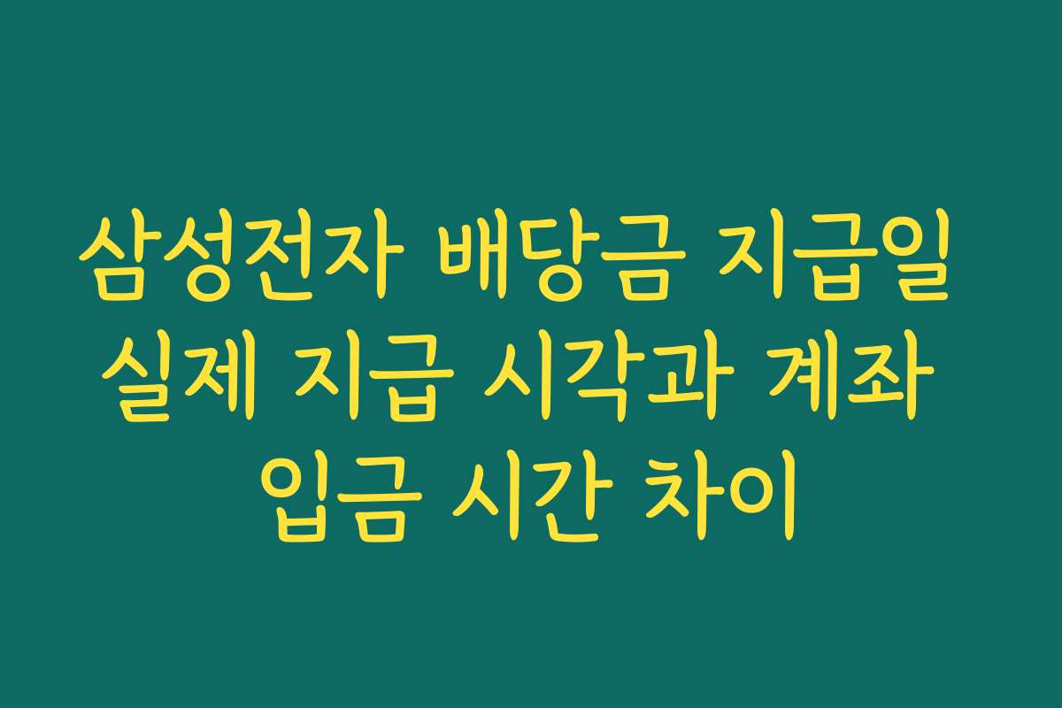 삼성전자 배당금 지급일 실제 지급 시각과 계좌 입금 시간 차이