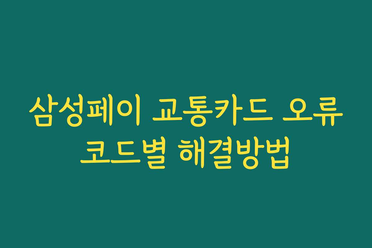 삼성페이 교통카드 오류코드별 해결방법
