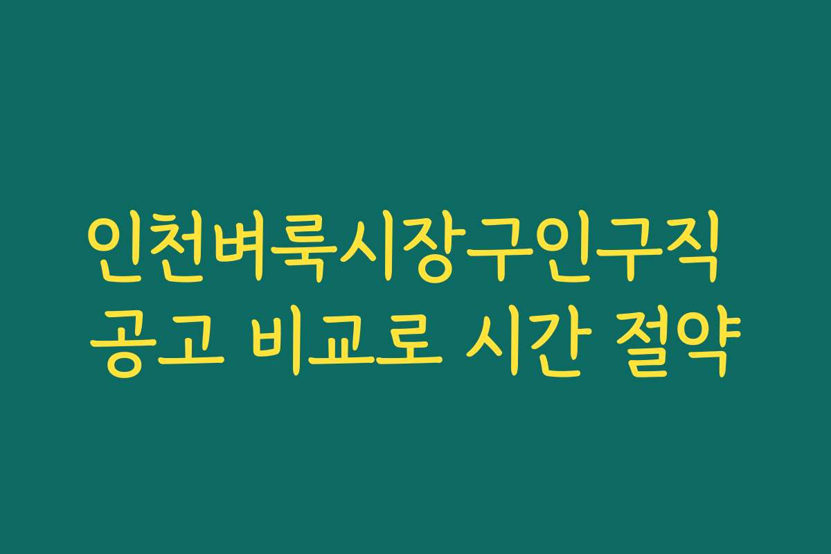 인천벼룩시장구인구직 공고 비교로 시간 절약