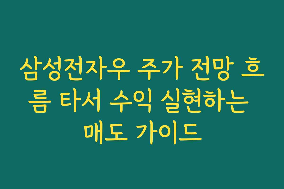 삼성전자우 주가 전망 흐름 타서 수익 실현하는 매도 가이드