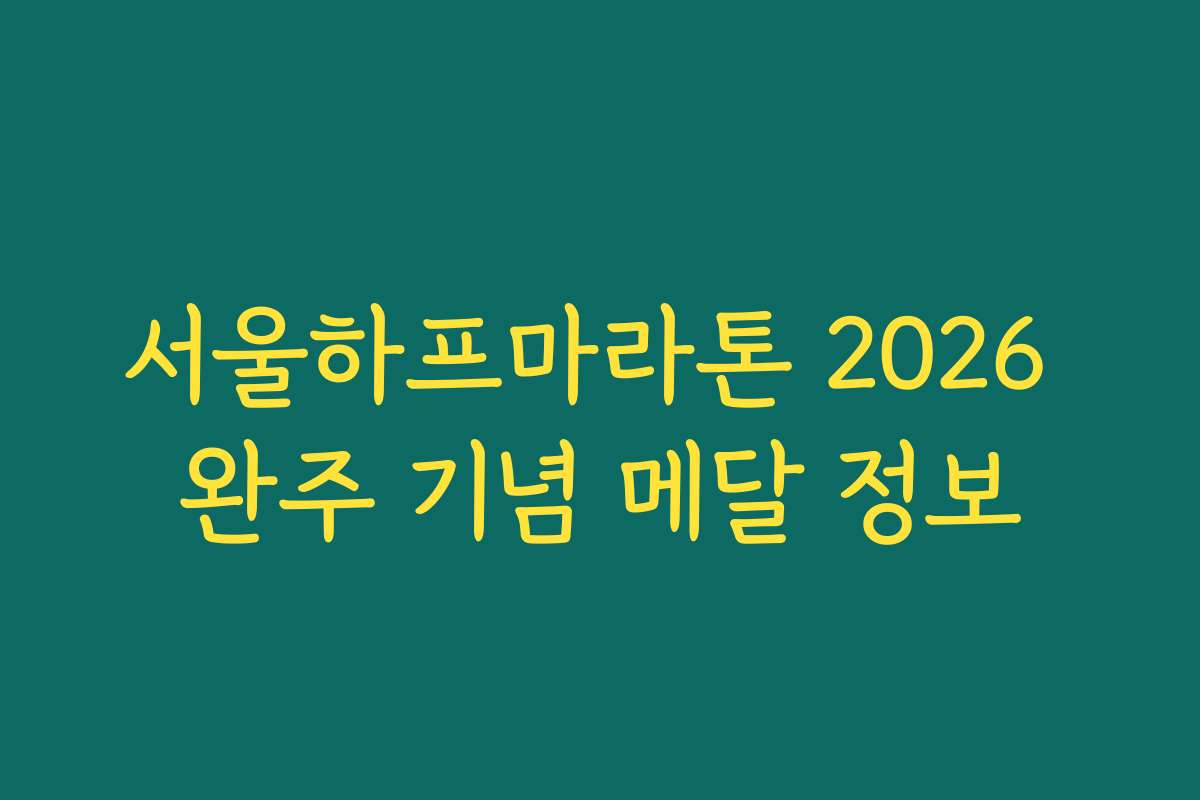 서울하프마라톤 2026 완주 기념 메달 정보