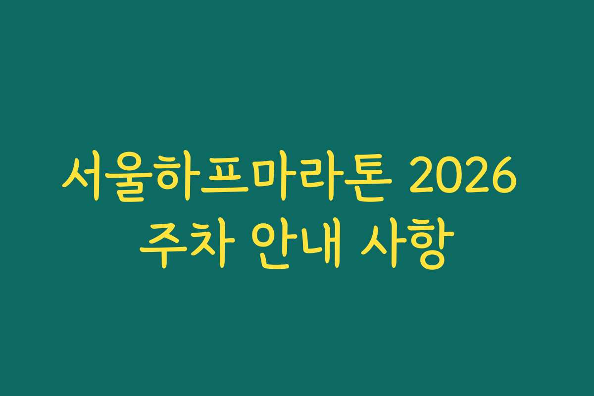 서울하프마라톤 2026 주차 안내 사항