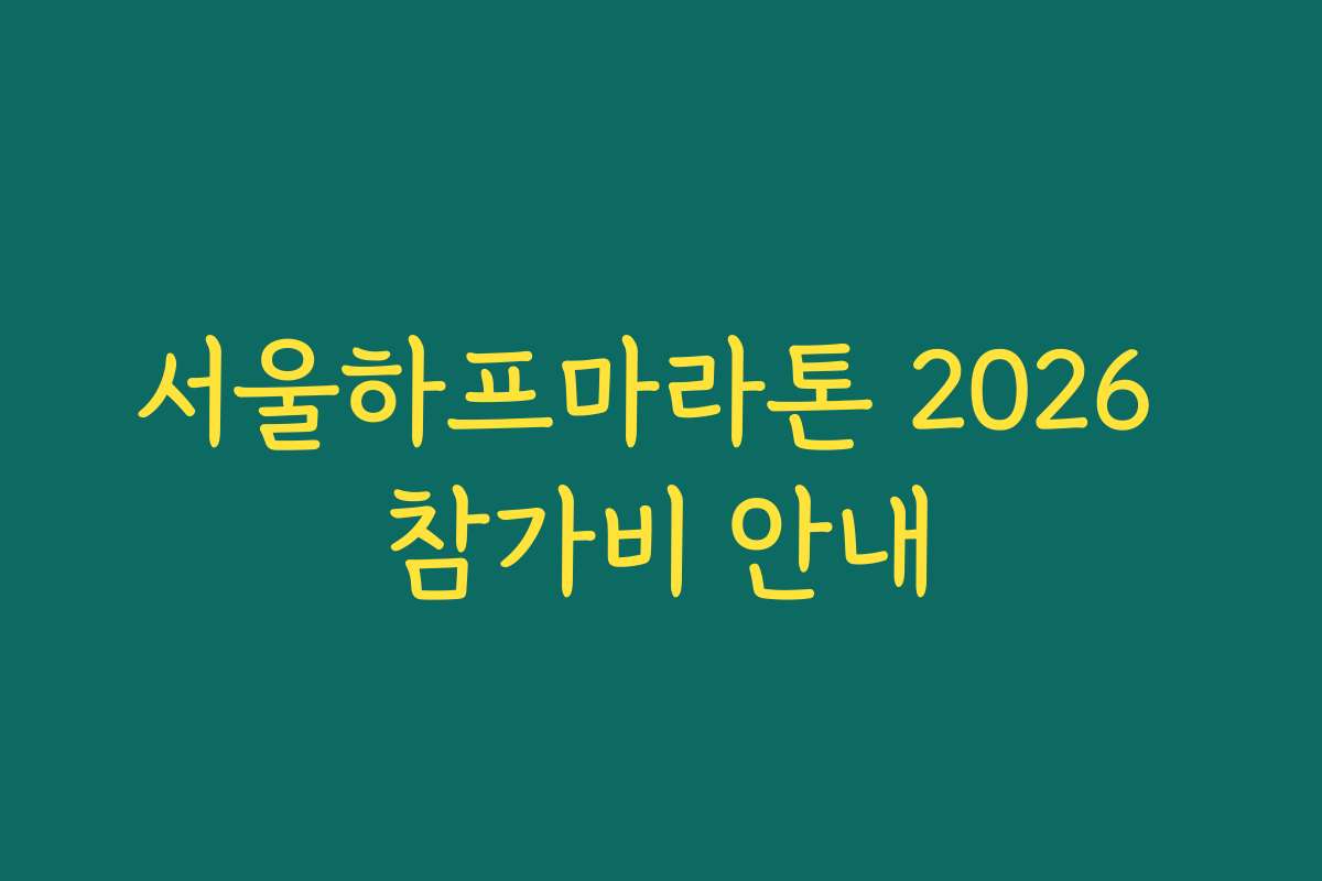 서울하프마라톤 2026 참가비 안내