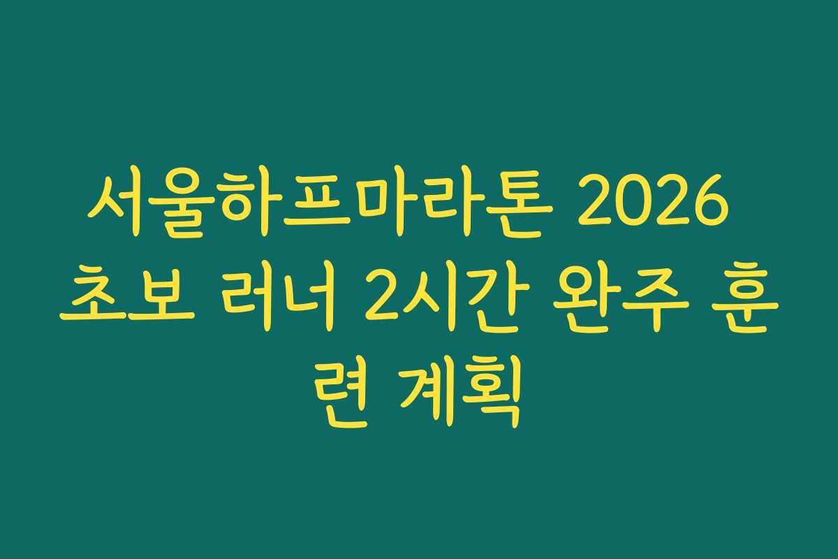 서울하프마라톤 2026 초보 러너 2시간 완주 훈련 계획