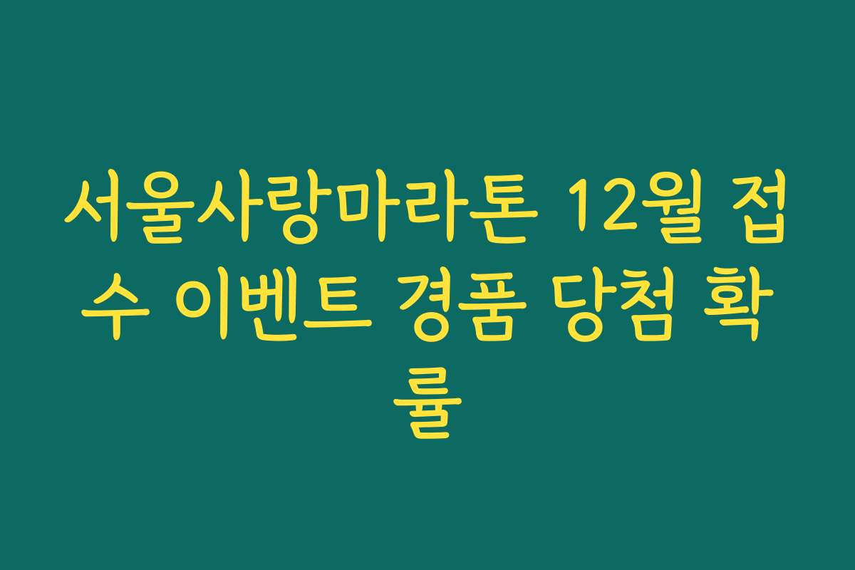 서울사랑마라톤 12월 접수 이벤트 경품 당첨 확률