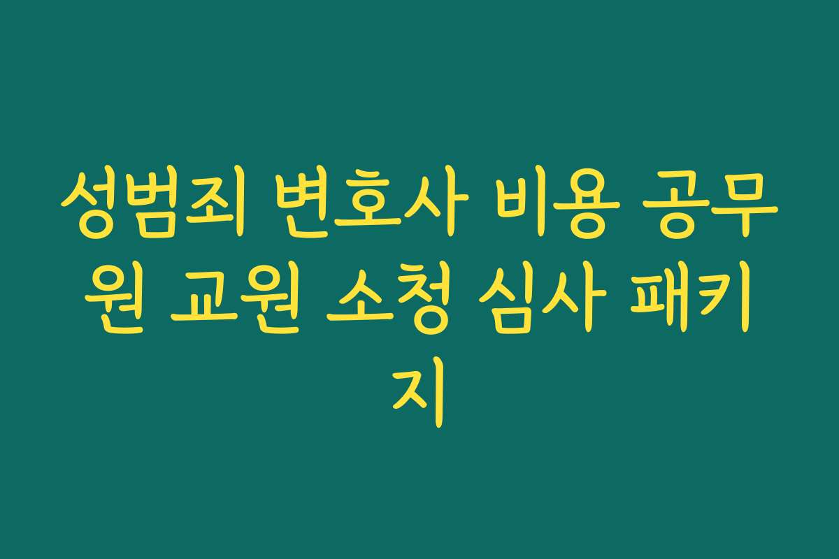 성범죄 변호사 비용 공무원 교원 소청 심사 패키지
