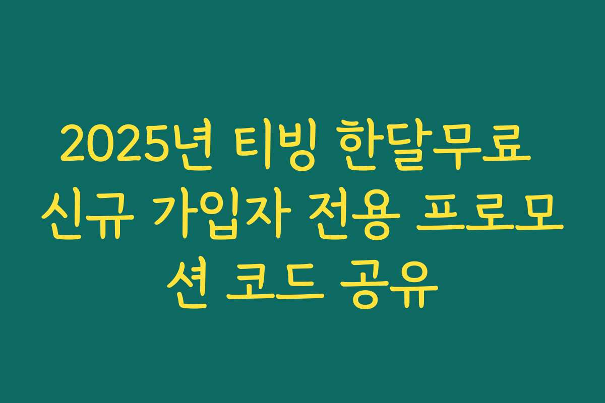2025년 티빙 한달무료 신규 가입자 전용 프로모션 코드 공유