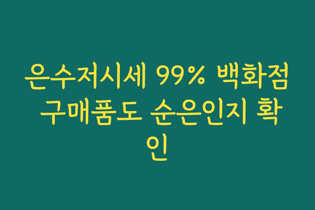 은수저시세 99% 백화점 구매품도 순은인지 확인