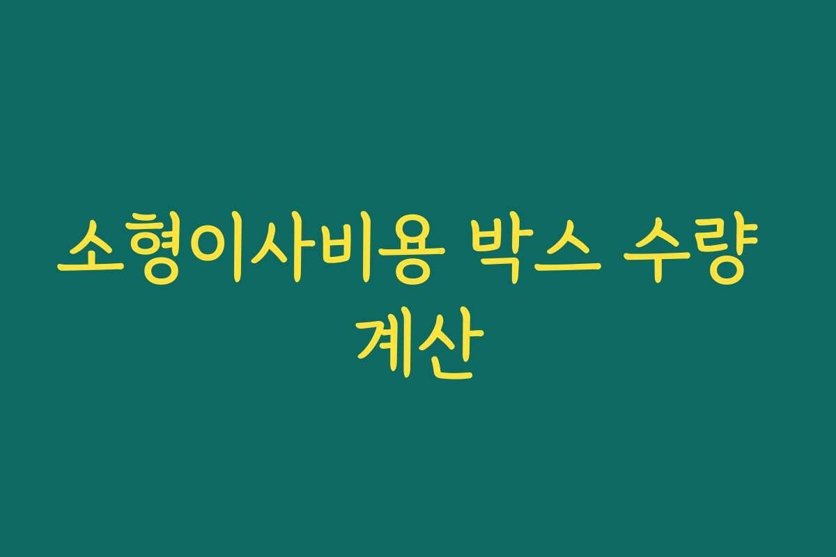 소형이사비용 박스 수량 계산