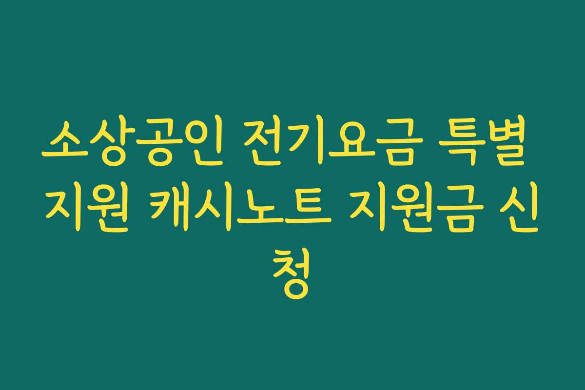 소상공인 전기요금 특별 지원 캐시노트 지원금 신청