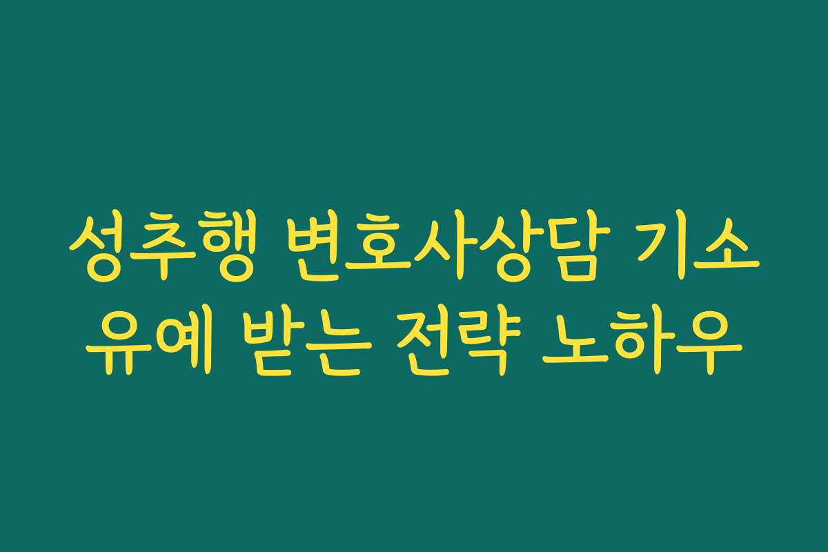 성추행 변호사상담 기소유예 받는 전략 노하우
