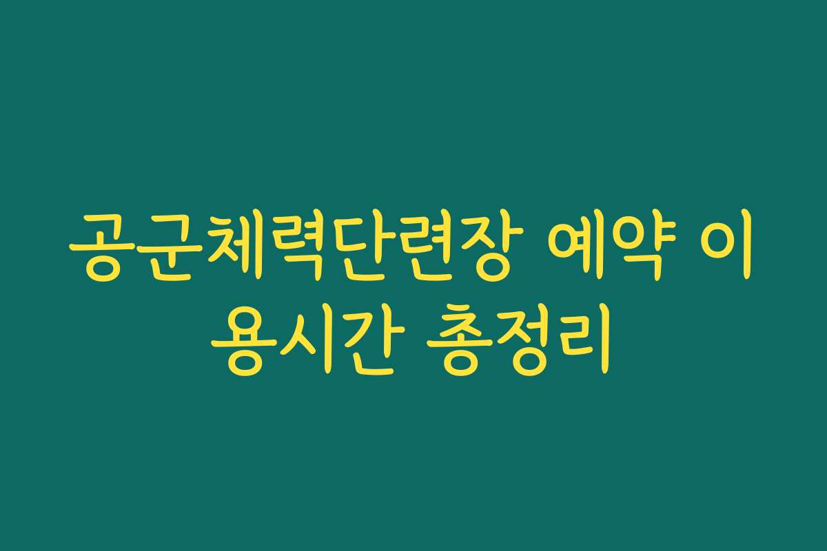 공군체력단련장 예약 이용시간 총정리