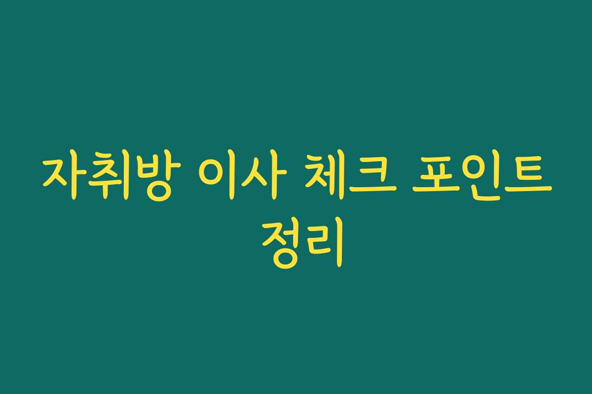 자취방 이사 체크 포인트 정리