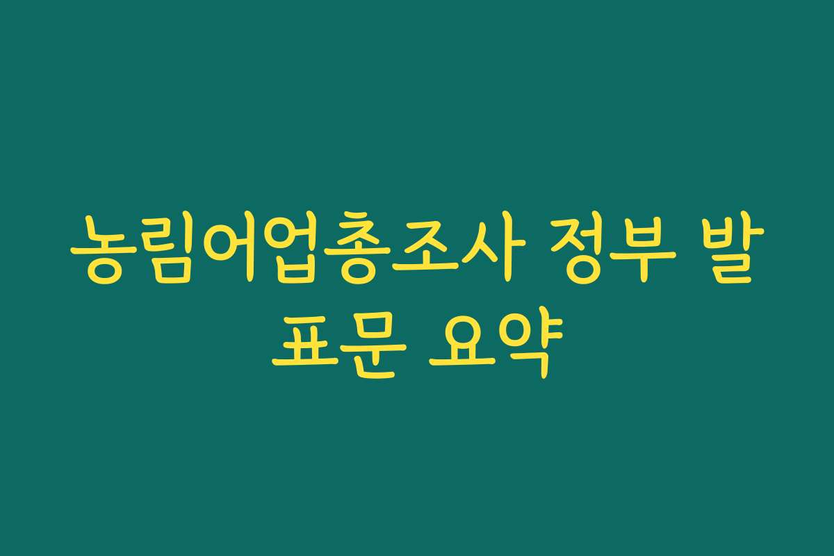 농림어업총조사 정부 발표문 요약