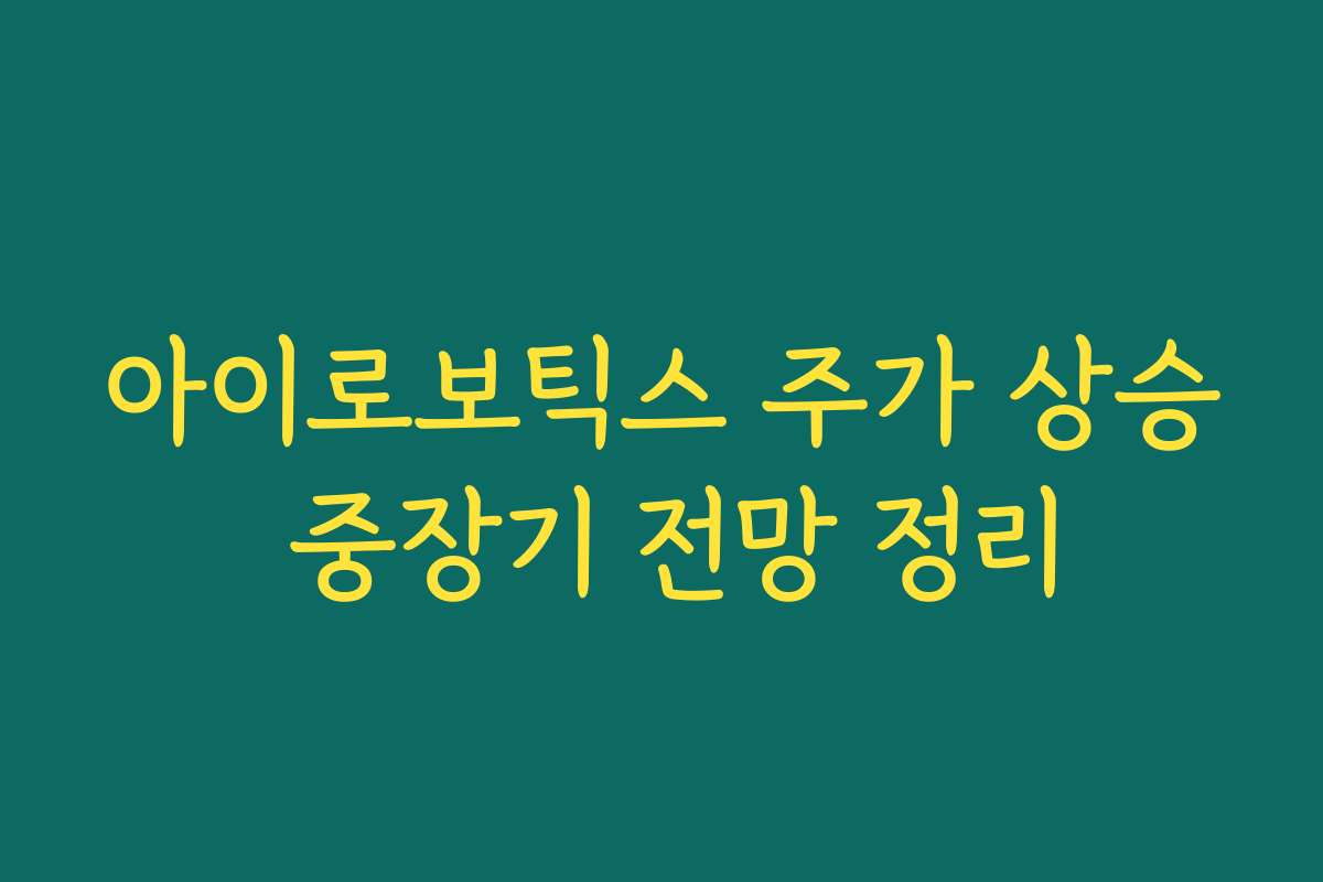 아이로보틱스 주가 상승 중장기 전망 정리