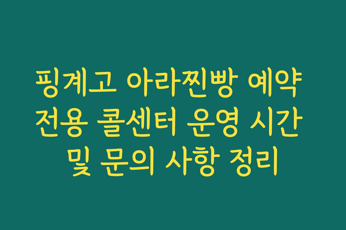 핑계고 아라찐빵 예약 전용 콜센터 운영 시간 및 문의 사항 정리