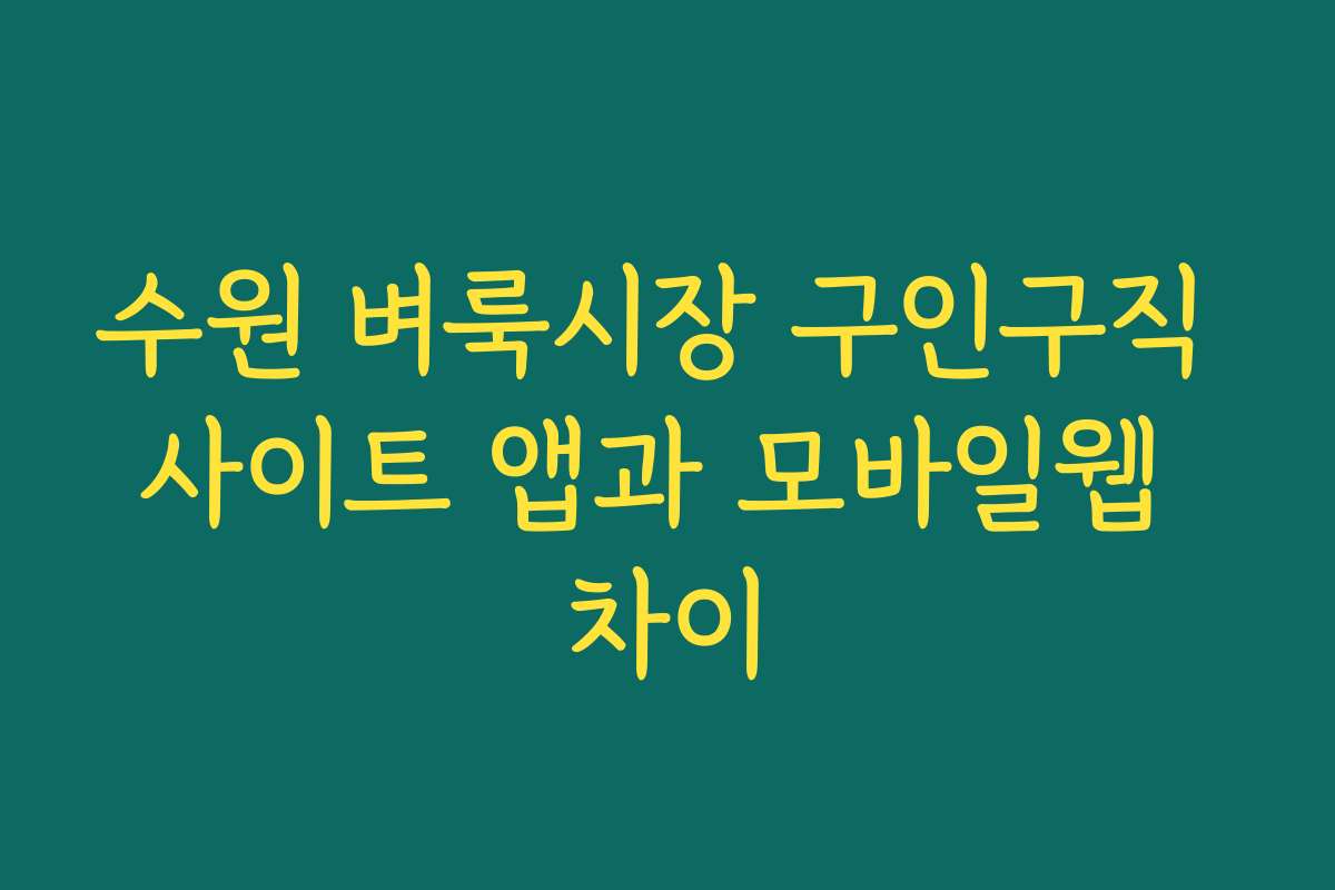 수원 벼룩시장 구인구직 사이트 앱과 모바일웹 차이