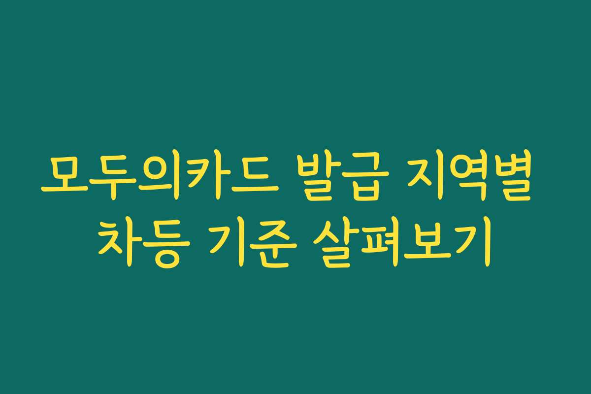 모두의카드 발급 지역별 차등 기준 살펴보기
