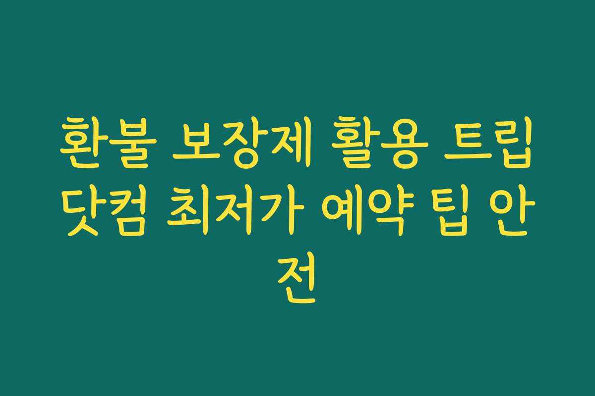 환불 보장제 활용 트립닷컴 최저가 예약 팁 안전