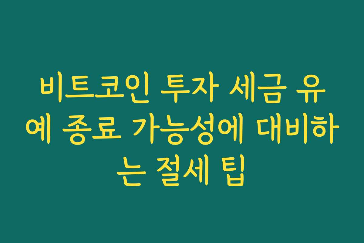 비트코인 투자 세금 유예 종료 가능성에 대비하는 절세 팁