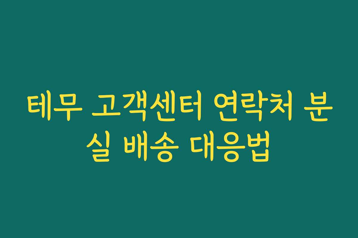 테무 고객센터 연락처 분실 배송 대응법