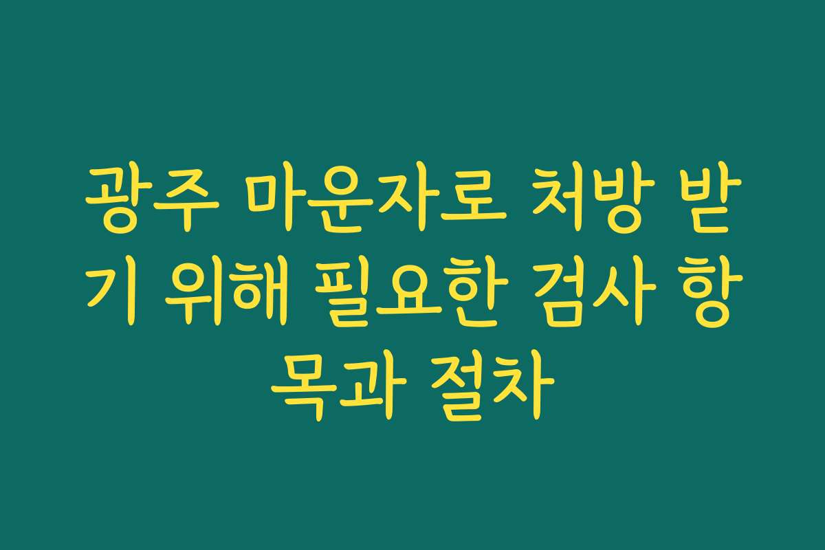 광주 마운자로 처방 받기 위해 필요한 검사 항목과 절차