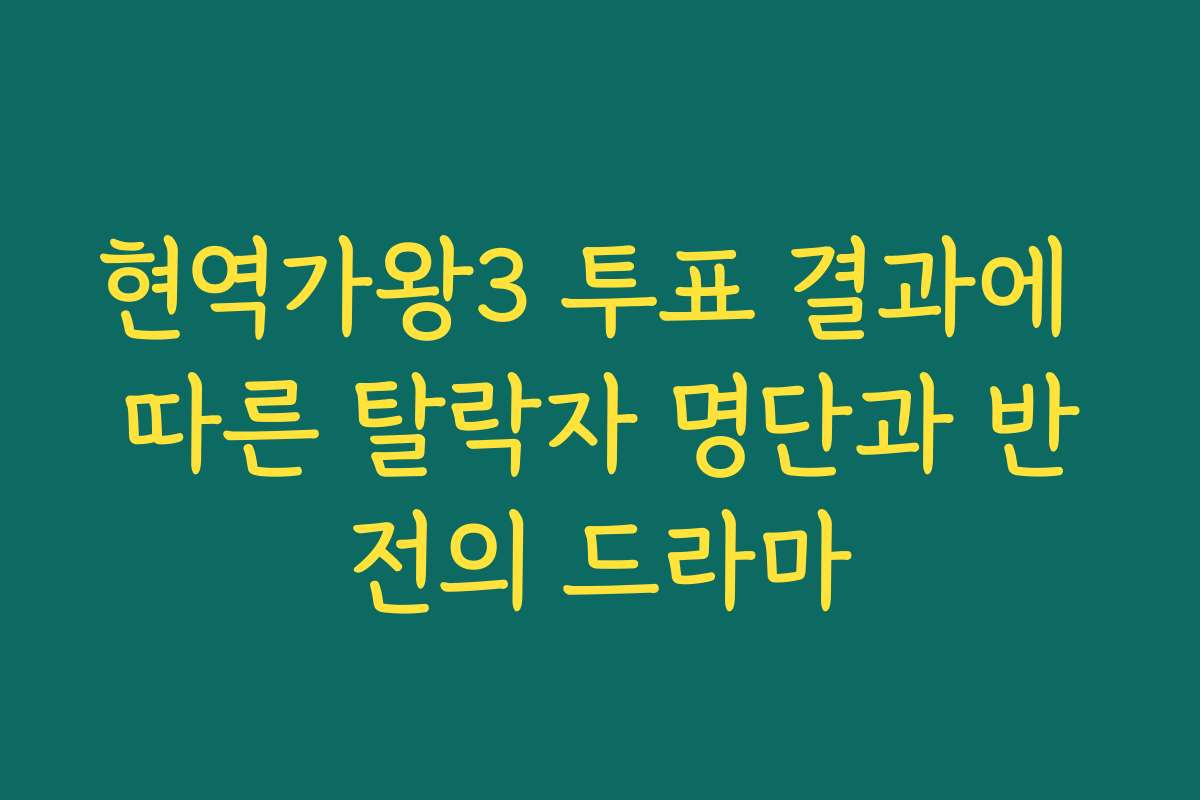 현역가왕3 투표 결과에 따른 탈락자 명단과 반전의 드라마