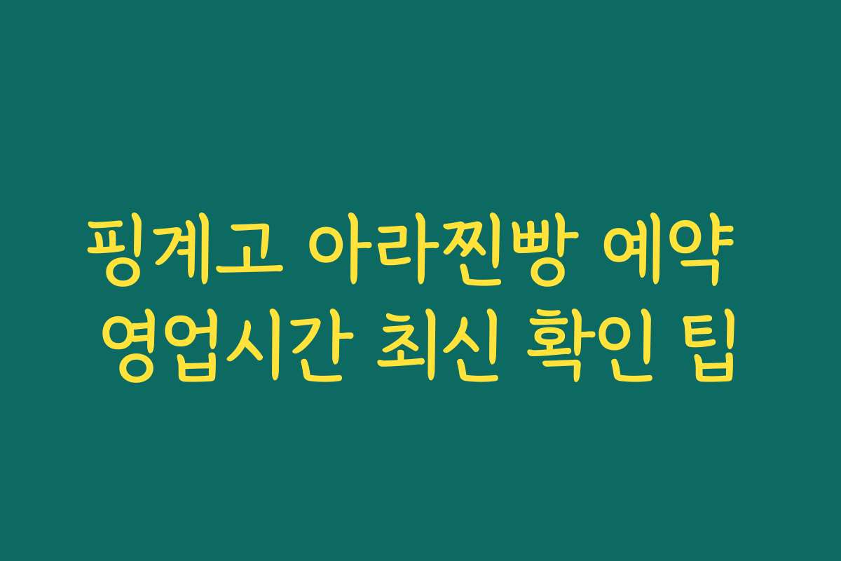 핑계고 아라찐빵 예약 영업시간 최신 확인 팁