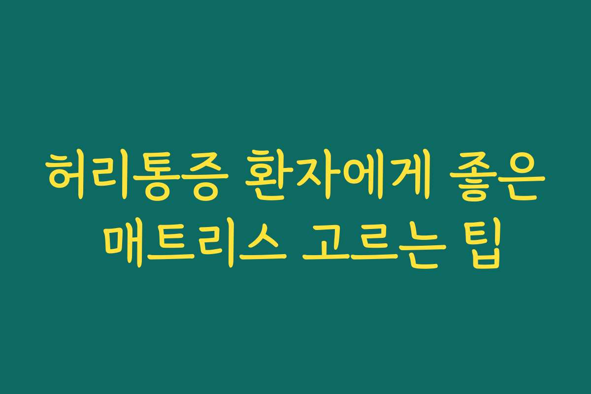 허리통증 환자에게 좋은 매트리스 고르는 팁