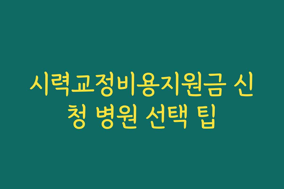 시력교정비용지원금 신청 병원 선택 팁