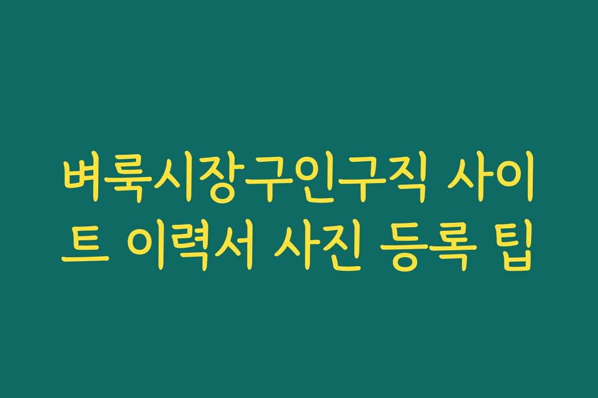 벼룩시장구인구직 사이트 이력서 사진 등록 팁