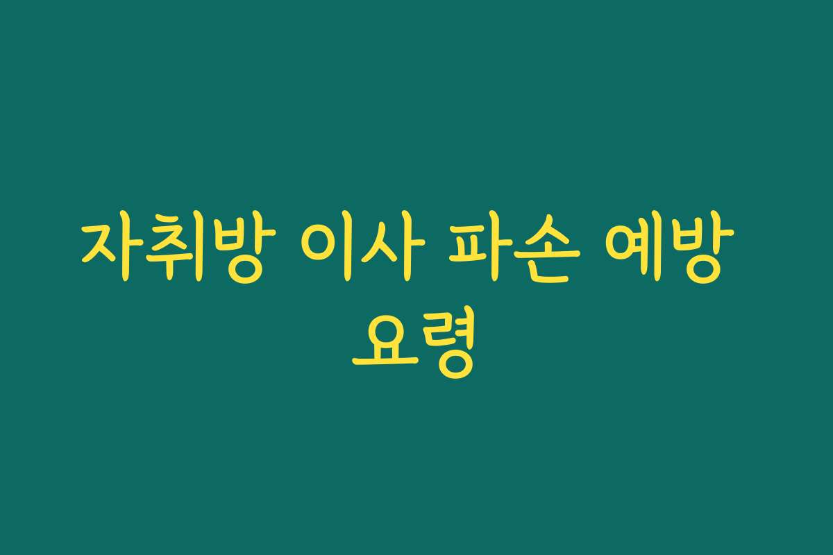 자취방 이사 파손 예방 요령