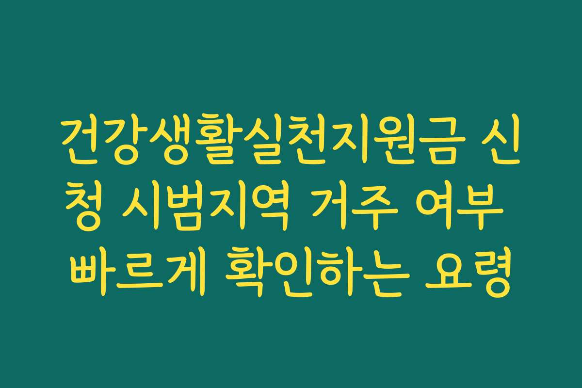 건강생활실천지원금 신청 시범지역 거주 여부 빠르게 확인하는 요령
