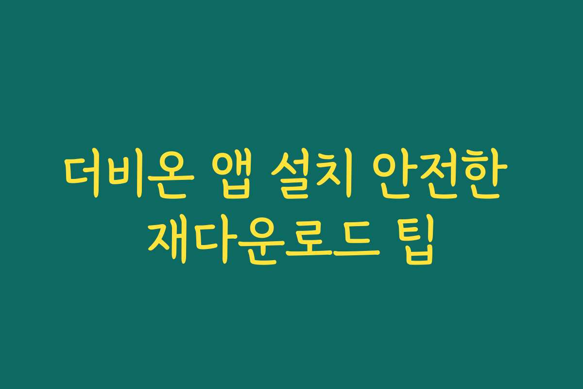더비온 앱 설치 안전한 재다운로드 팁