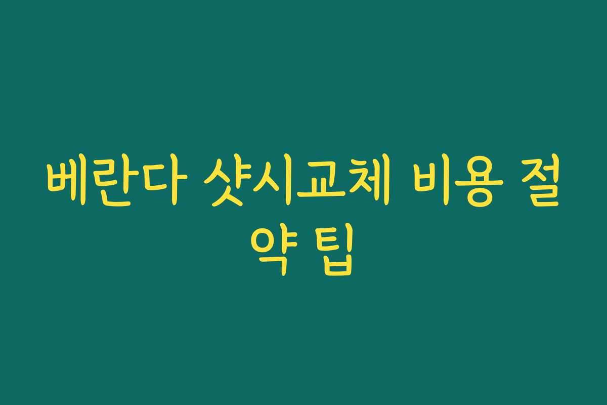 베란다 샷시교체 비용 절약 팁