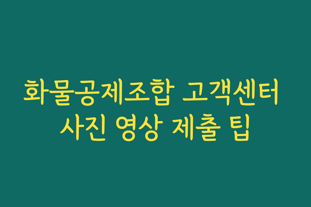 화물공제조합 고객센터 사진 영상 제출 팁