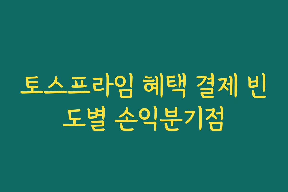 토스프라임 혜택 결제 빈도별 손익분기점