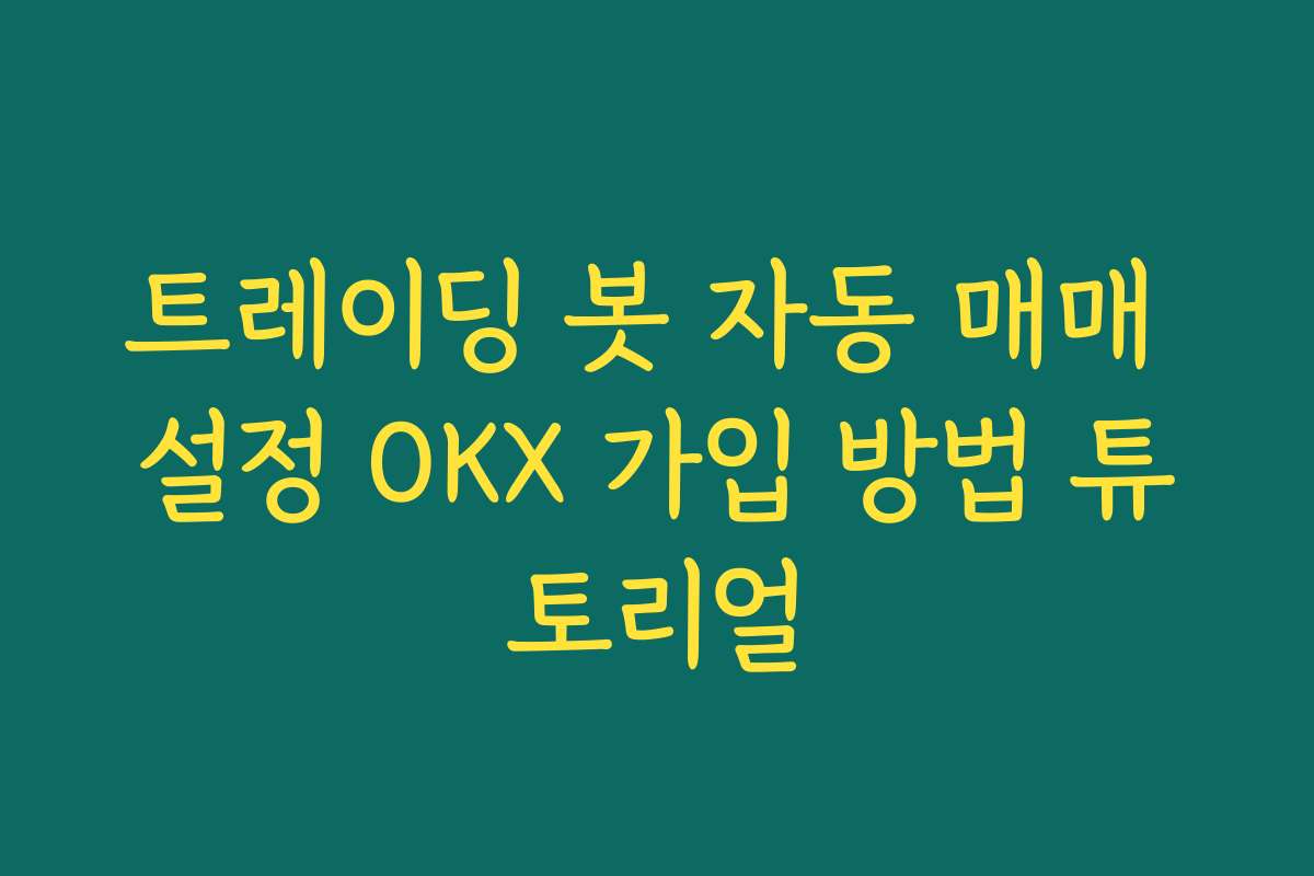 트레이딩 봇 자동 매매 설정 OKX 가입 방법 튜토리얼