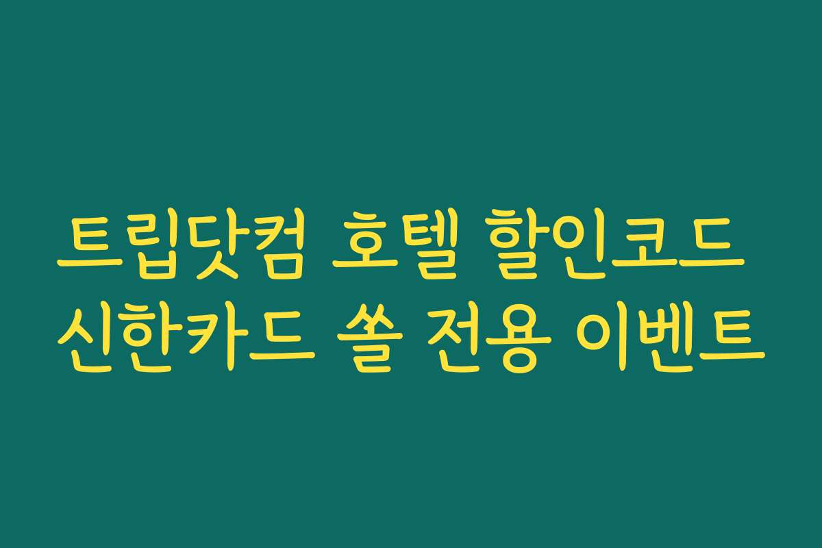 트립닷컴 호텔 할인코드 신한카드 쏠 전용 이벤트