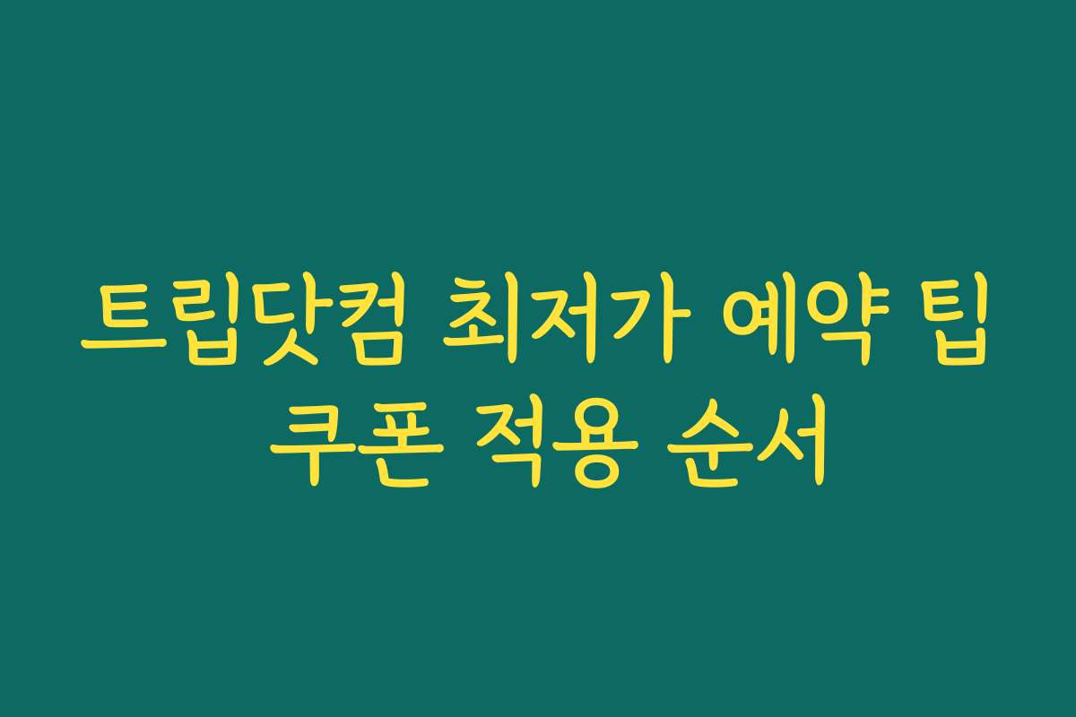 트립닷컴 최저가 예약 팁 쿠폰 적용 순서