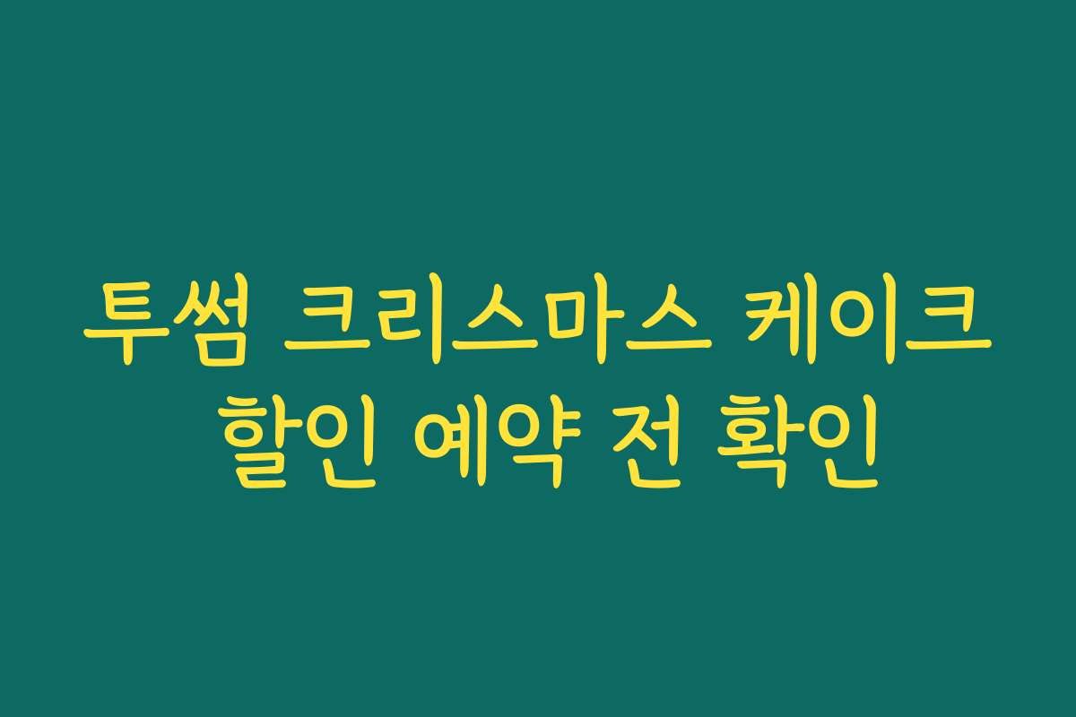 투썸 크리스마스 케이크 할인 예약 전 확인
